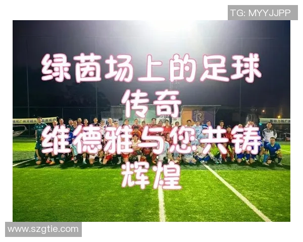 笑容点亮绿茵场足球激情与快乐的完美结合